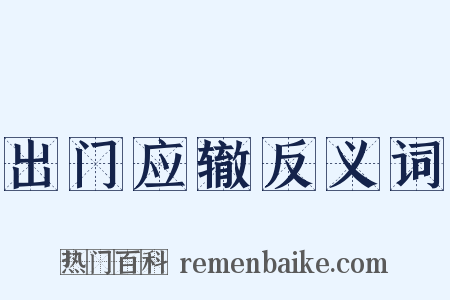 出门应辙反义词是什么意思的图片